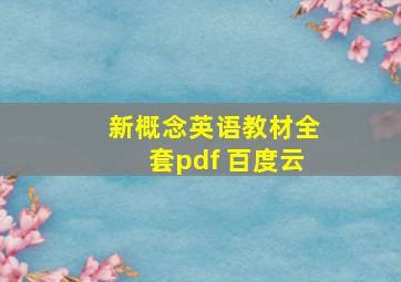 新概念英语教材全套pdf 百度云